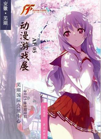 芜湖AF05动漫游戏展