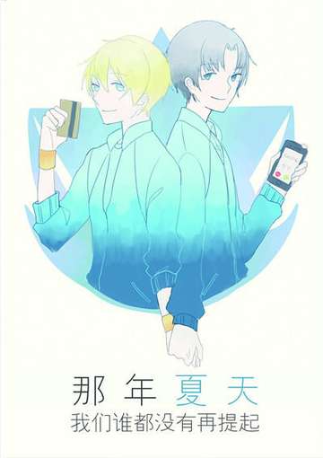 那年夏天我们谁都没有再提起