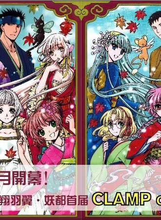 妖都首届CLAMPONLY同人展