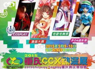 重庆CCX动漫展