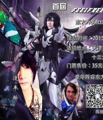 首届FeelFree动漫圣殿东方Project同人交流会