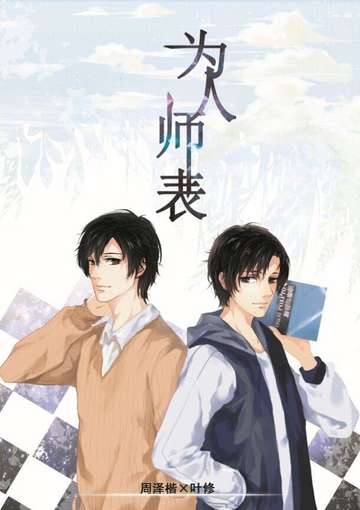 为人师表