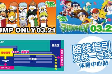 【会场指引】JUMP & 子供only详细进场路线