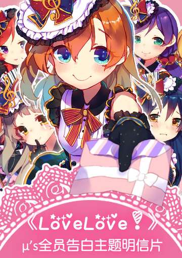 LoveLive!告白主题明信片 μ\'s全员《LoveLove!》