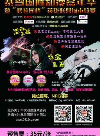 暴雪国际动漫嘉年华暨“碧桂园杯”英雄联盟城市联赛（徐州）