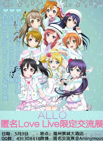 匿名LoveLive限定交流展