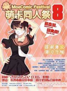 萌卡同人展 8