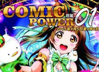 第一届COMICPOWER