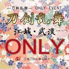 江城刀剑乱舞ONLY