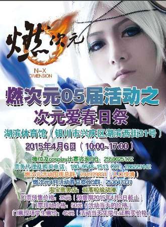 【银川漫展】燃次元05届活动之次元爱春日展动漫中二全会