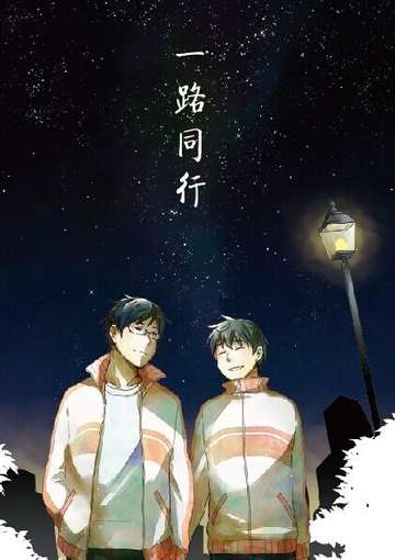 [安乔] 一路同行