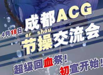 成都ACG二手交流会