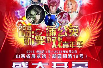 2015山西蒲公英动漫游戏嘉年华五月龙城上演
