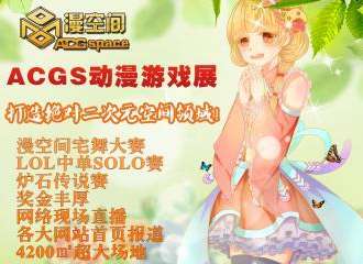 ACGS动漫游戏展