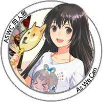 ASWC同人展组委会