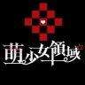 萌少女领域