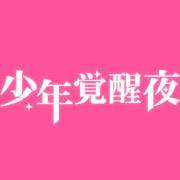 少年觉醒夜