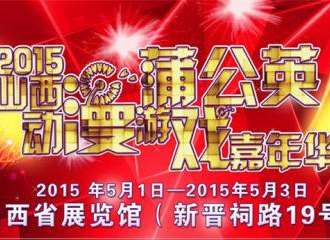 山西蒲公英动漫游戏嘉年华