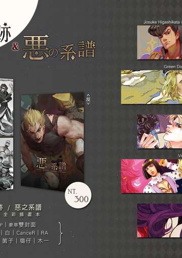 「星之軌跡 / 惡之系譜」