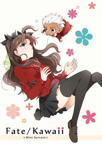 Fate一般向歡樂本「Fate/Kawaii」