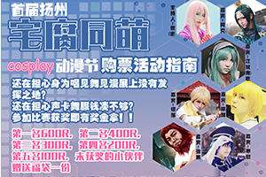 扬州宅腐同萌cosplay动漫节