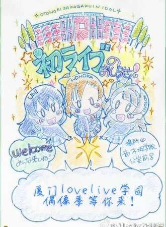 厦门lovelive！学园偶像展