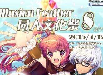 IF同人文化展