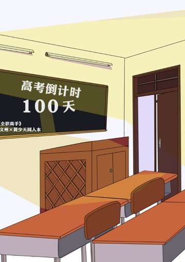 高考倒计时100天