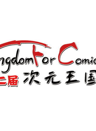 次元王国第二届（KFC）
