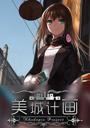 美城计画