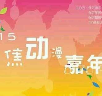保定聚焦动漫嘉年华