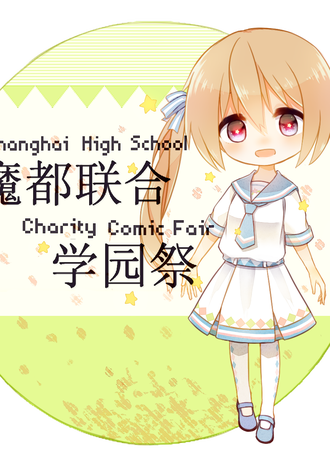 第二届魔都联合学园展ShsCCF