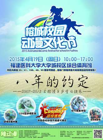 2015（第八届）榕城校园动漫节