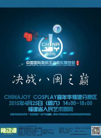 2015ChinajoyCosplay嘉年华福建分赛区