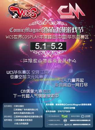 CM01澄萌动漫游戏节&WCS华东总赛区