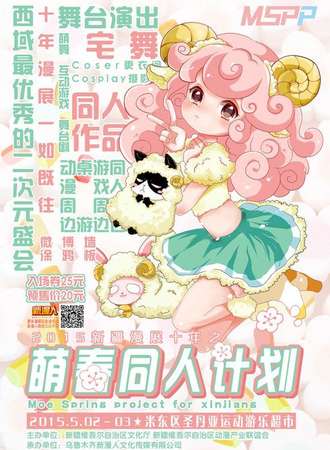 新疆萌春同人计划【MSPP】