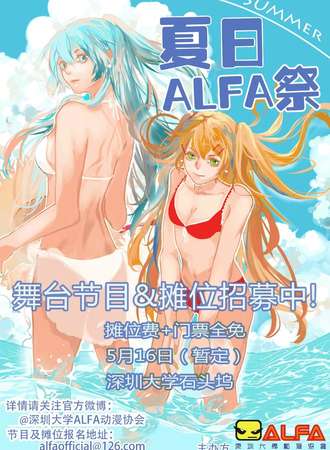 ALFA夏日展