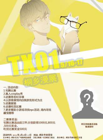 TX桐乡动漫节01