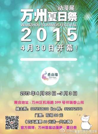 万州夏日展