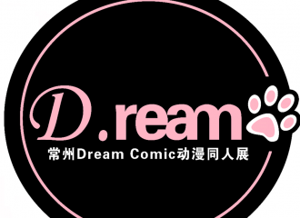 常州DreamComic同人展
