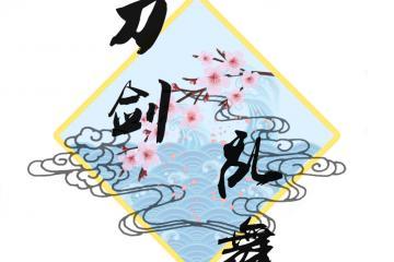 2015妖都刀剑乱舞Only