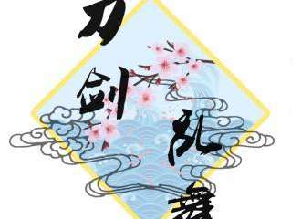 2015妖都刀剑乱舞Only