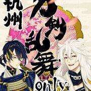 杭州刀剑乱舞ONLY
