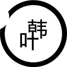妖都韩叶茶话会