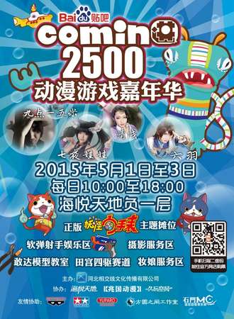 海悦Comin2500动漫游戏嘉年华