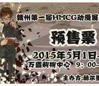 赣州第一届HMCG动漫展览交流会