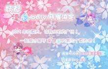 妖都凛遥Only