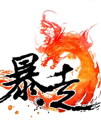 暴走夏日展