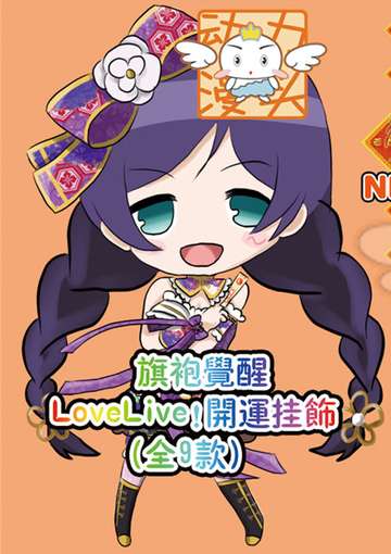 lovelive 挂饰