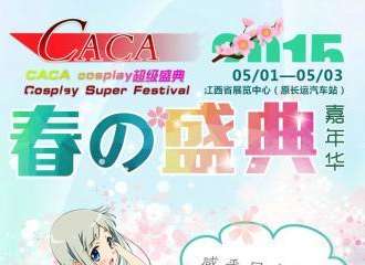 【CACA五一春の盛典嘉年华】带你玩转“别有不同”的长运漫展[Cosplay展]【CACA五一春の盛典嘉年华】带你玩转“别有不同”